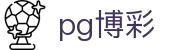 pg博彩 - pg电子游戏试玩模拟器 - 平台注册登录